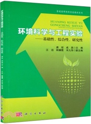 環境科學與工程實驗（簡體書）