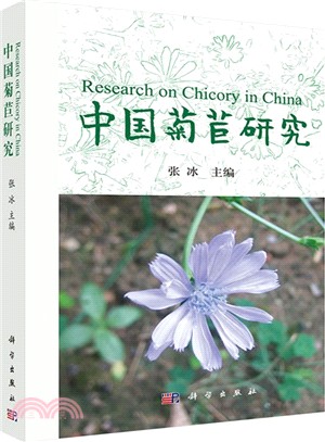 中國菊苣研究（簡體書）