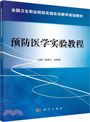 預防醫學實驗教程（簡體書）