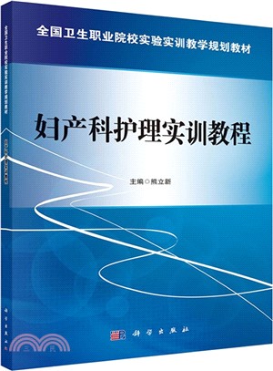 婦產科護理實訓教程（簡體書）