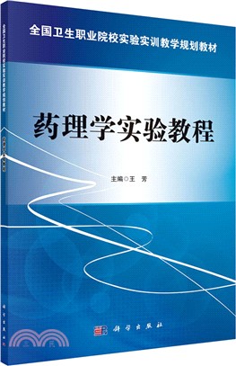 藥理學實驗教程（簡體書）