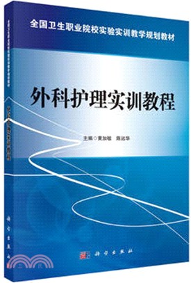 外科護理實訓教程（簡體書）