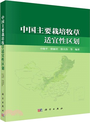 中國主要栽培牧草適宜性區劃（簡體書）