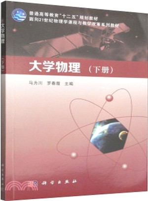 大學物理(下冊)（簡體書）