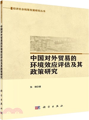 中國對外貿易的環境效應評估及政策研究（簡體書）