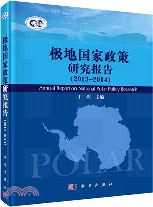 極地國家政策研究報告(2013-2014)（簡體書）