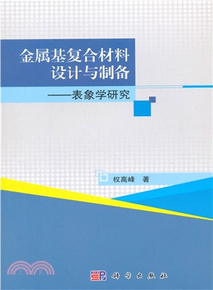 金屬基複合材料設計與製備：表像學研究（簡體書）