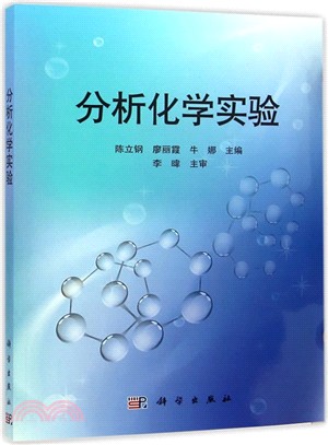 分析化學實驗（簡體書）