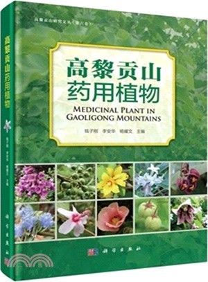 高黎貢山藥用植物圖集（簡體書）