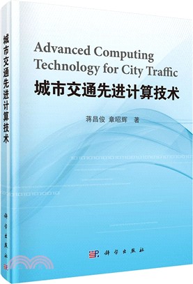 城市交通先進計算技術（簡體書）