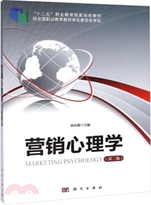 行銷心理學(第2版)（簡體書）
