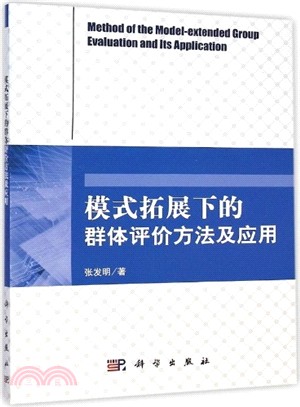 模式拓展下的群體評價方法及應用（簡體書）