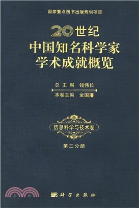 20世紀中國知名科學家學術成就概覽：資訊科學與技術卷(第三分冊)（簡體書）