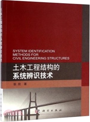 土木工程結構的系統辨識技術（簡體書）