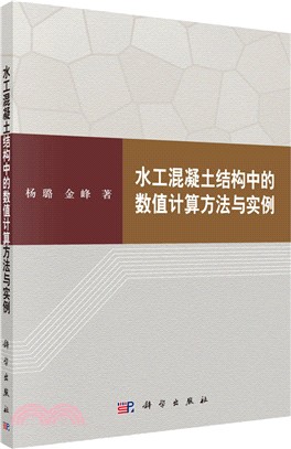 水工混凝土結構中的數值計算方法與實例（簡體書）