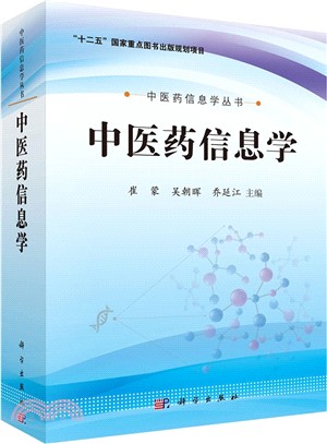 中醫藥資訊學（簡體書）