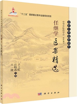 任繼學醫案精選（簡體書）