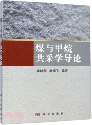 煤與甲烷共采學導論（簡體書）