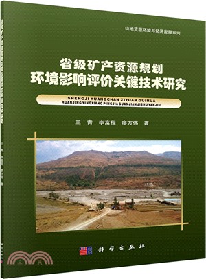 省級礦產資源規劃環境影響評價關鍵技術研究（簡體書）