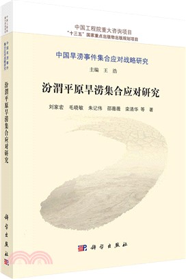 汾渭平原旱澇集合應對研究（簡體書）