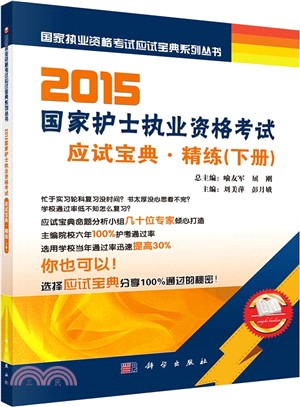 2015國家護士執業資格考試應試寶典：精練(下)（簡體書）