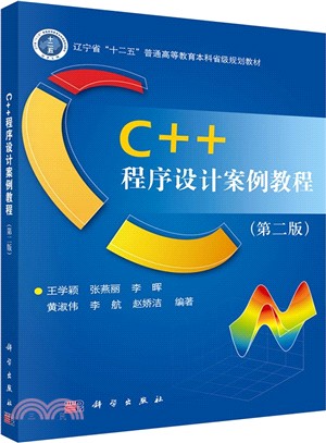 C++程序設計案例教程（簡體書）