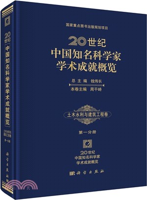 20世紀中國知名科學家學術成就概覽‧土木水利與建築工程卷‧第一分冊（簡體書）