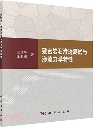 緻密岩石滲透測試與滲流力學特性（簡體書）