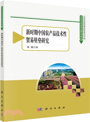 新時期中國農產品技術性貿易壁壘研究（簡體書）