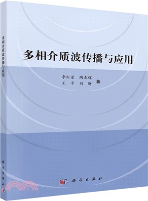 多相介質波傳播與應用（簡體書）