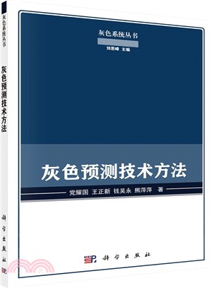 灰色預測技術方法（簡體書）