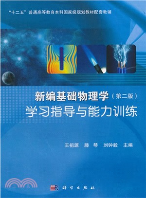 新編基礎物理學學習指導與能力訓練（簡體書）