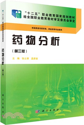 藥物分析(第三版)（簡體書）