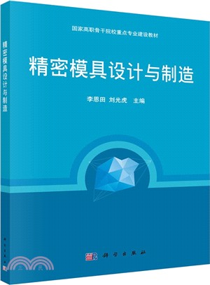 精密模具設計與製造（簡體書）