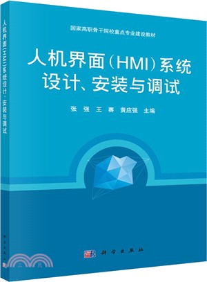 人機介面(HMI)系統設計、安裝與調試（簡體書）