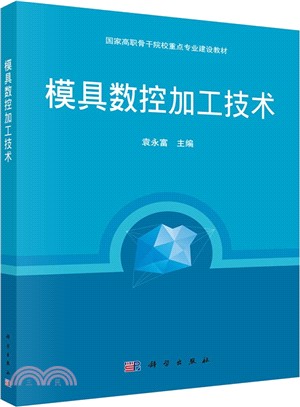 模具數控加工技術（簡體書）