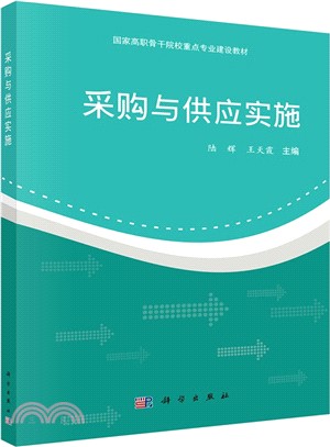 採購與供應實施（簡體書）