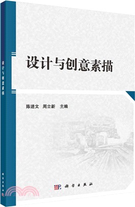 設計、創意與素描（簡體書）