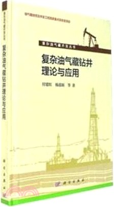 複雜油氣藏鑽井理論與應用（簡體書）