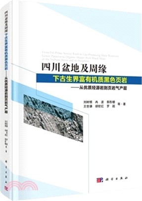 四川盆地及周緣下古生界富有機質黑色葉岩（簡體書）