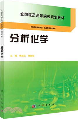 分析化學（簡體書）