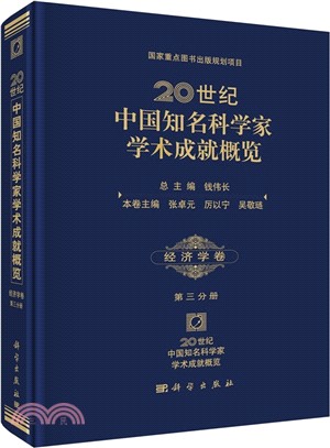 20世紀中國知名科學家學術成就概覽‧經濟學卷‧第三分冊（簡體書）