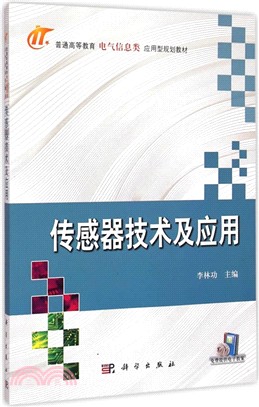 傳感器技術及應用（簡體書）