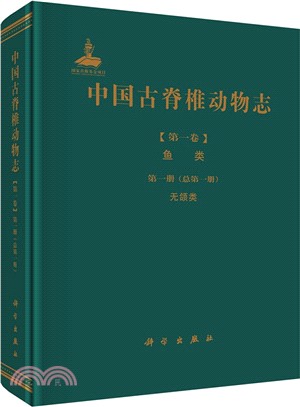 中國古脊椎動物志(第一卷)魚類‧第一冊(總第一冊)：無頜類（簡體書）