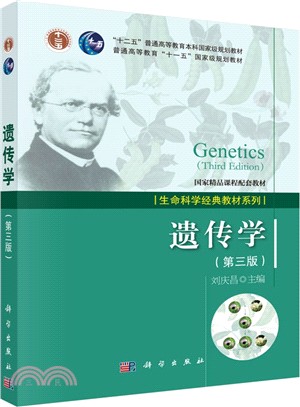遺傳學(第三版)（簡體書）
