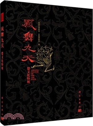 鳳舞九天：楚文化特展（簡體書）