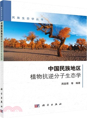 中國民族地區植物抗逆分子生態學（簡體書）