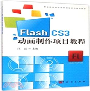Flash_CS3動畫製作項目教程(附光碟)（簡體書）