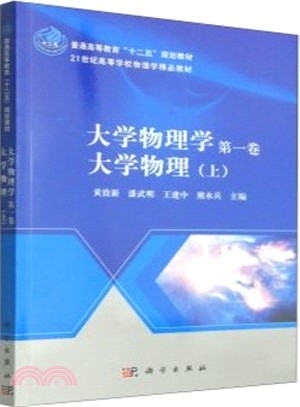 大學物理學 第一卷 大學物理(上)（簡體書）