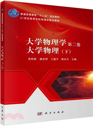 大學物理學 第二卷 大學物理(下)（簡體書）